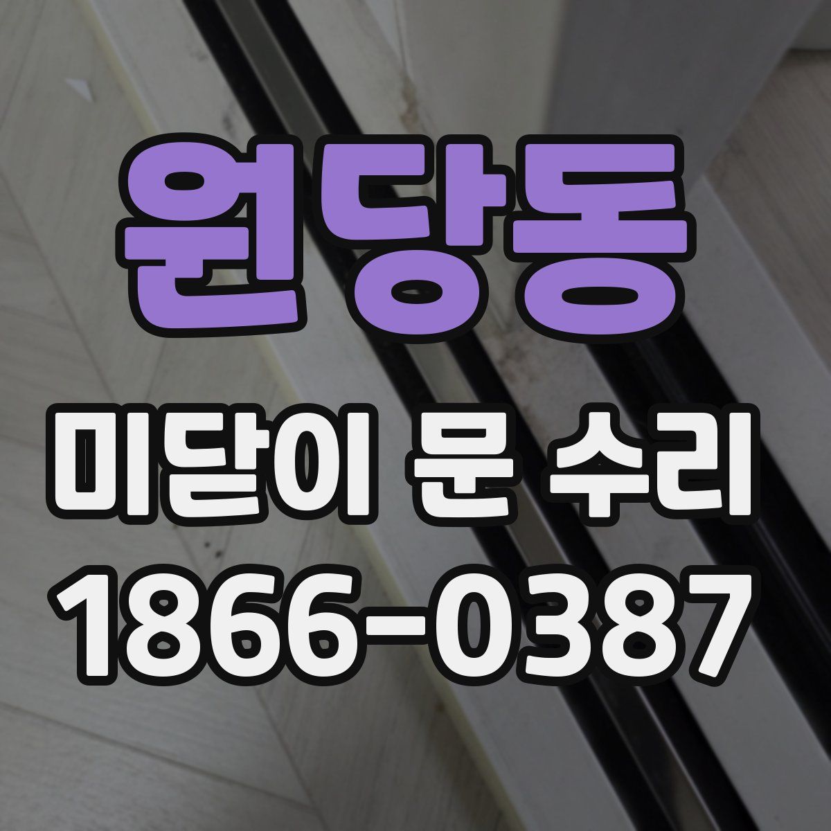 원당동 미닫이 문 수리