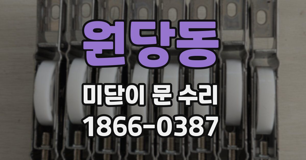 원당동 미닫이 문 수리