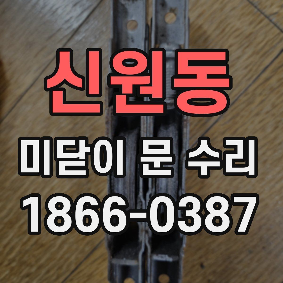 신원동 미닫이 문 수리 시 흔한 실수와 예방 방법