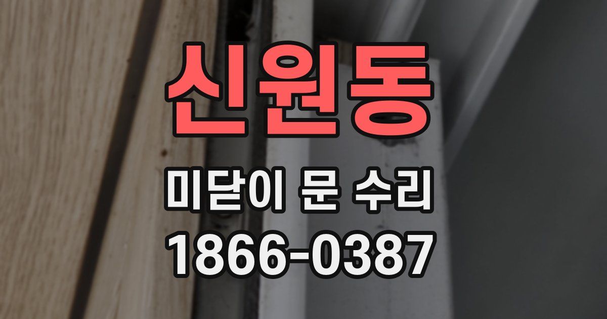 신원동 미닫이 문 수리