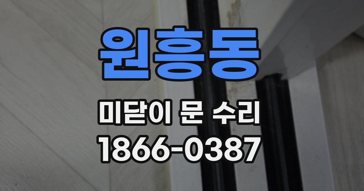 원흥동 미닫이 문 수리