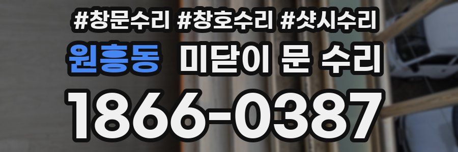 원흥동 미닫이 문 수리