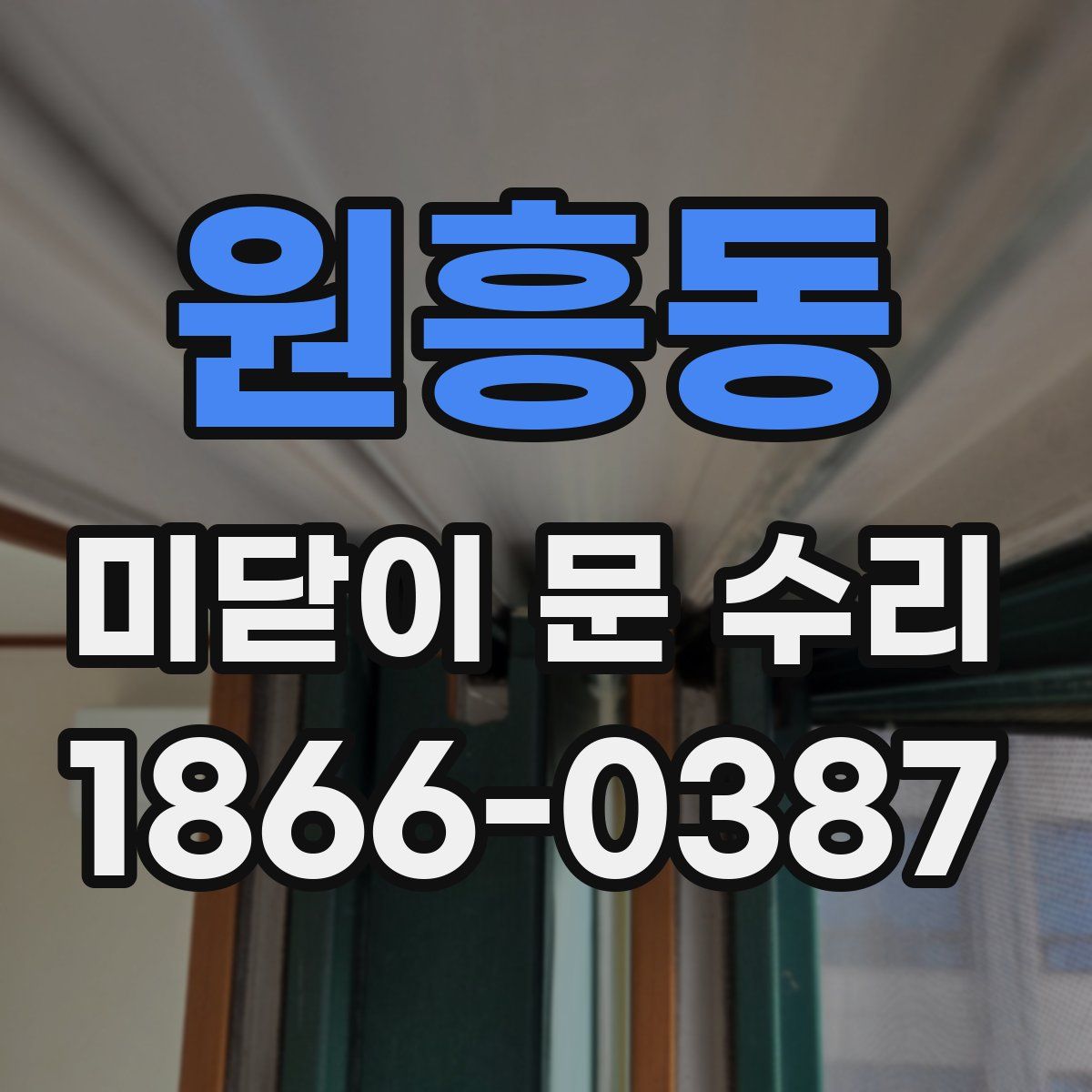 원흥동 미닫이 문 수리