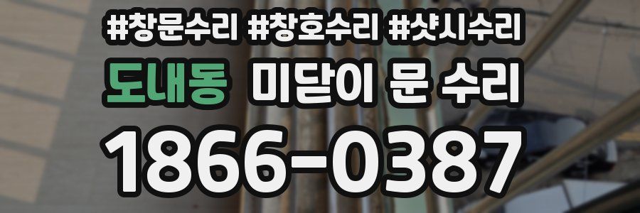 도내동 미닫이 문 수리