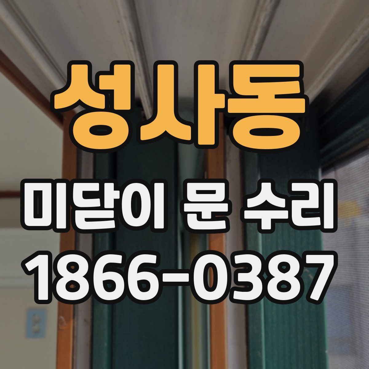 성사동 미닫이 문 수리