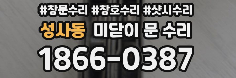 성사동 미닫이 문 수리