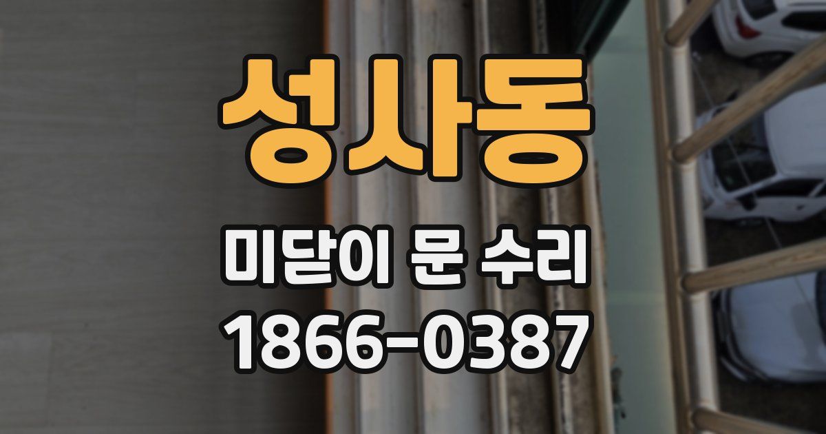 성사동 미닫이 문 수리