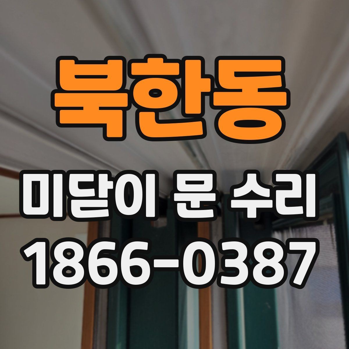 북한동 미닫이 문 수리 작업 전 현장 점검 항목