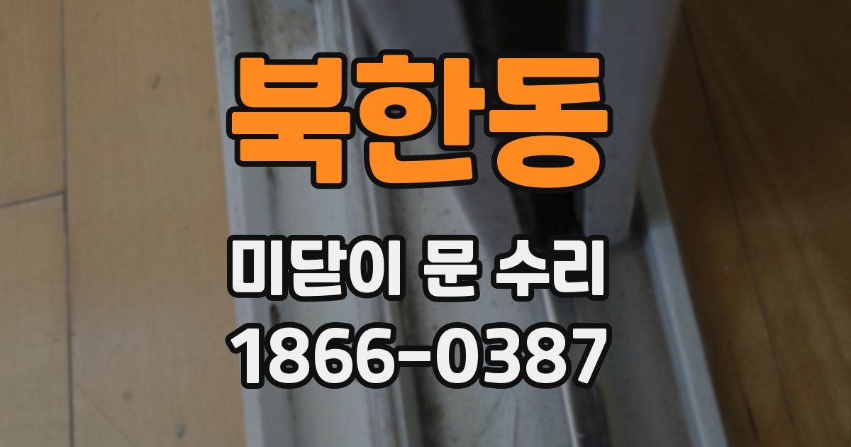 북한동 미닫이 문 수리