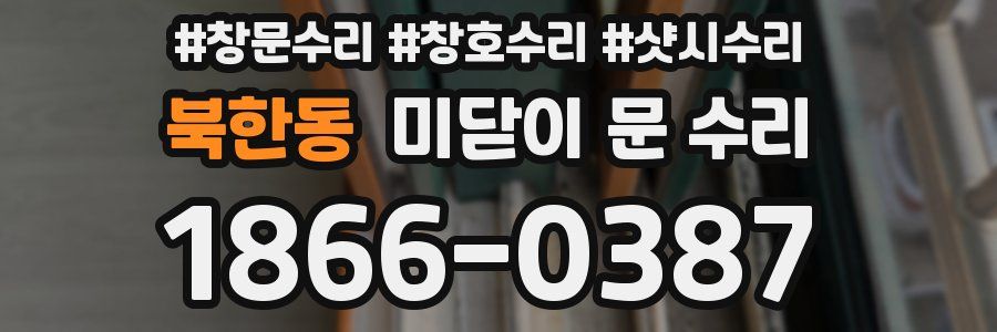 북한동 미닫이 문 수리
