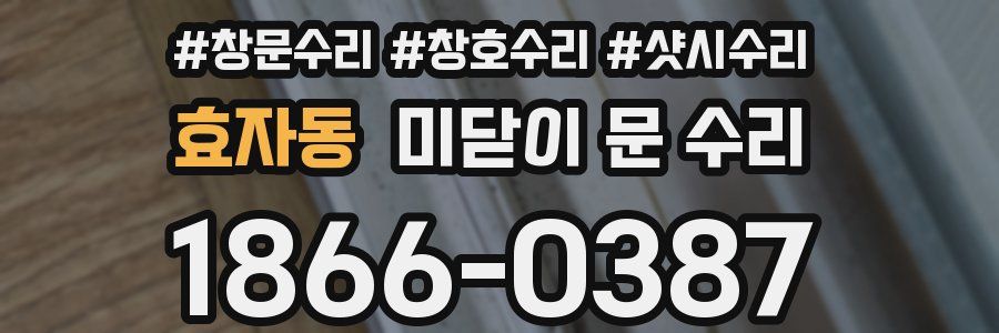 효자동 미닫이 문 수리
