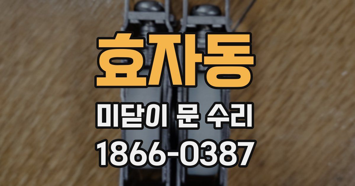 효자동 미닫이 문 수리