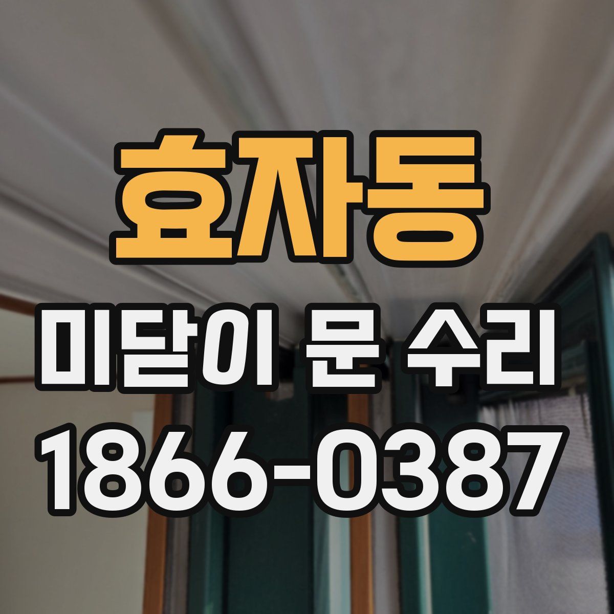 효자동 미닫이 문 수리