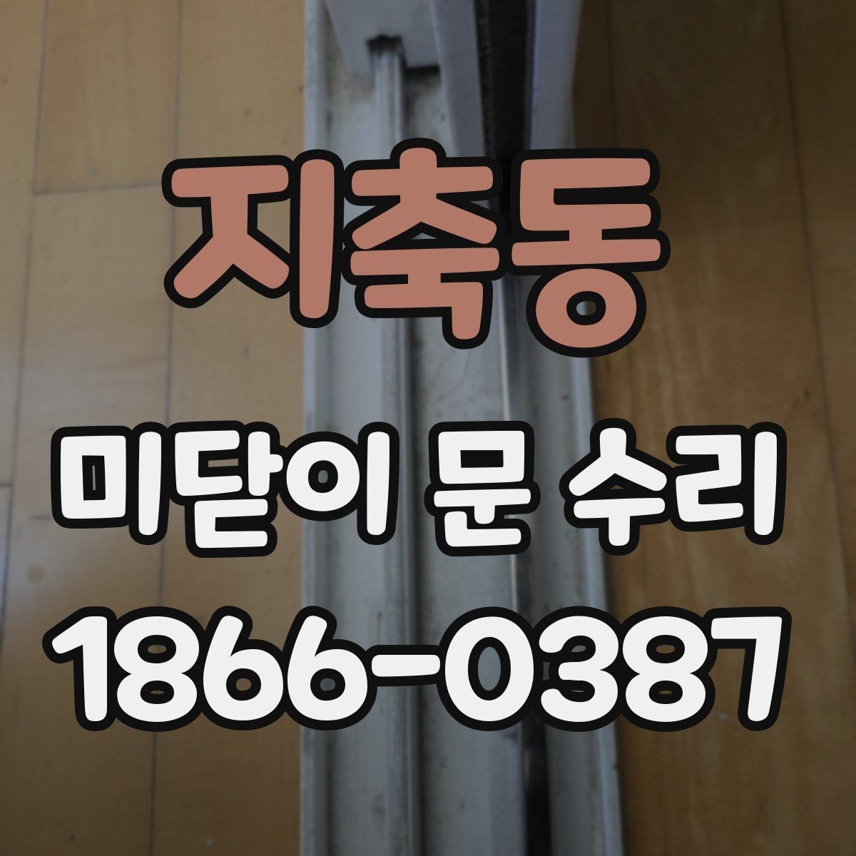 지축동 미닫이 문 수리 필요한 대표 증상들
