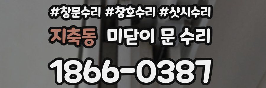 지축동 미닫이 문 수리