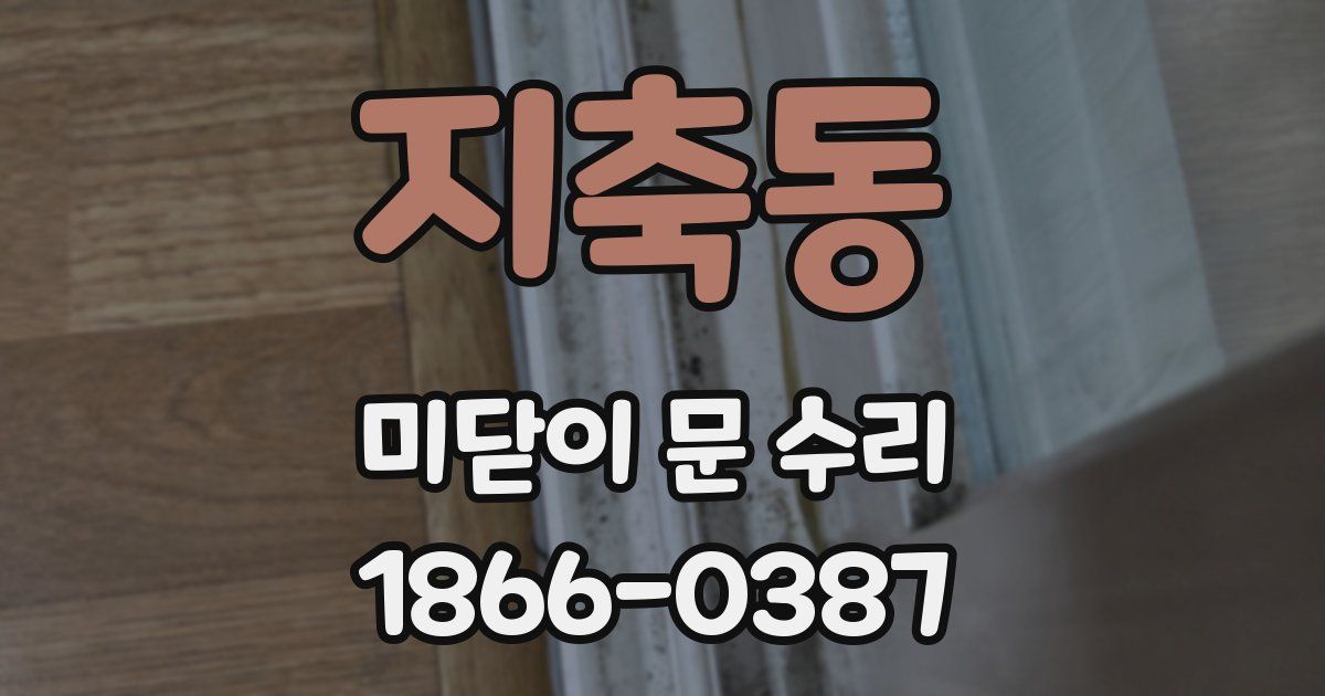 지축동 미닫이 문 수리