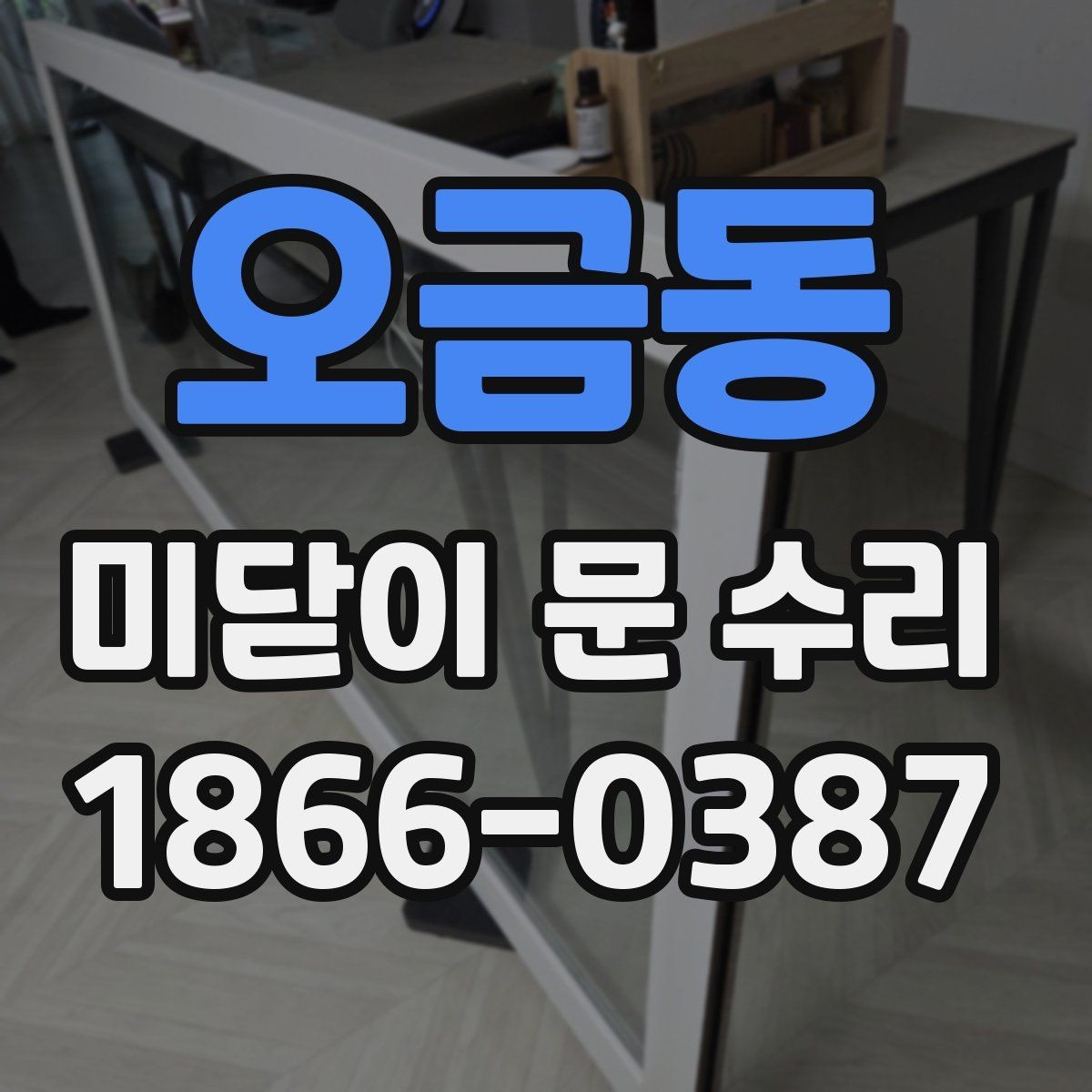 오금동 미닫이 문 수리 예약 전에 준비할 정보