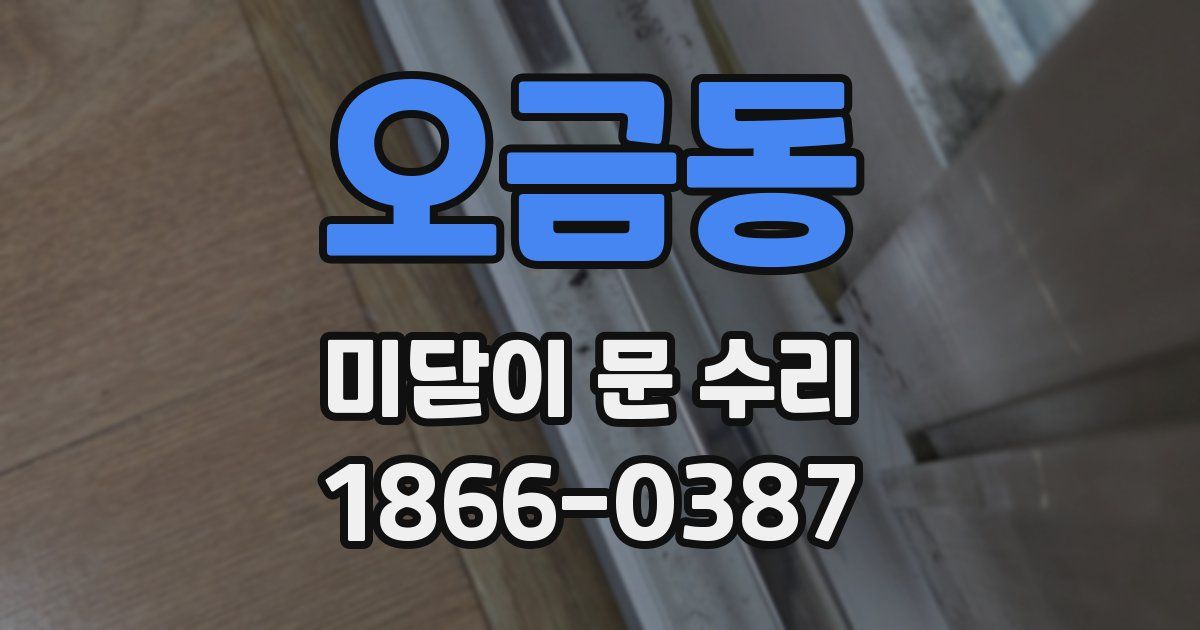 오금동 미닫이 문 수리