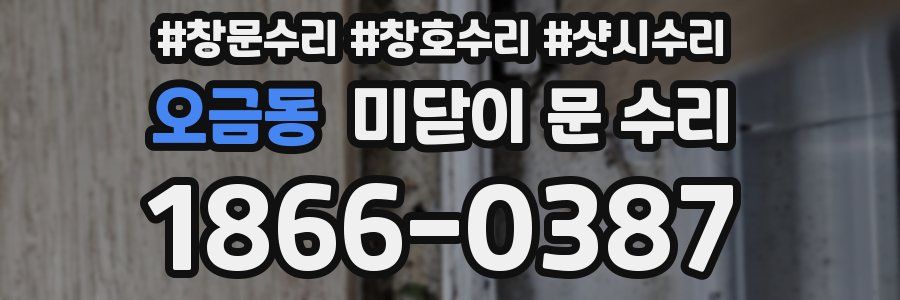 오금동 미닫이 문 수리