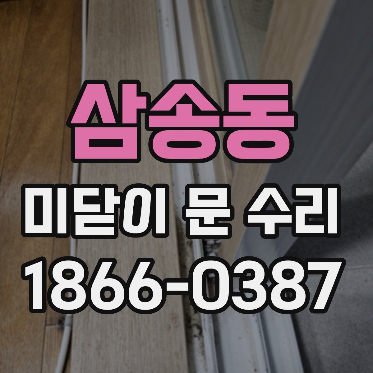 삼송동 미닫이 문 수리 시 레일 마모를 체크하는 법