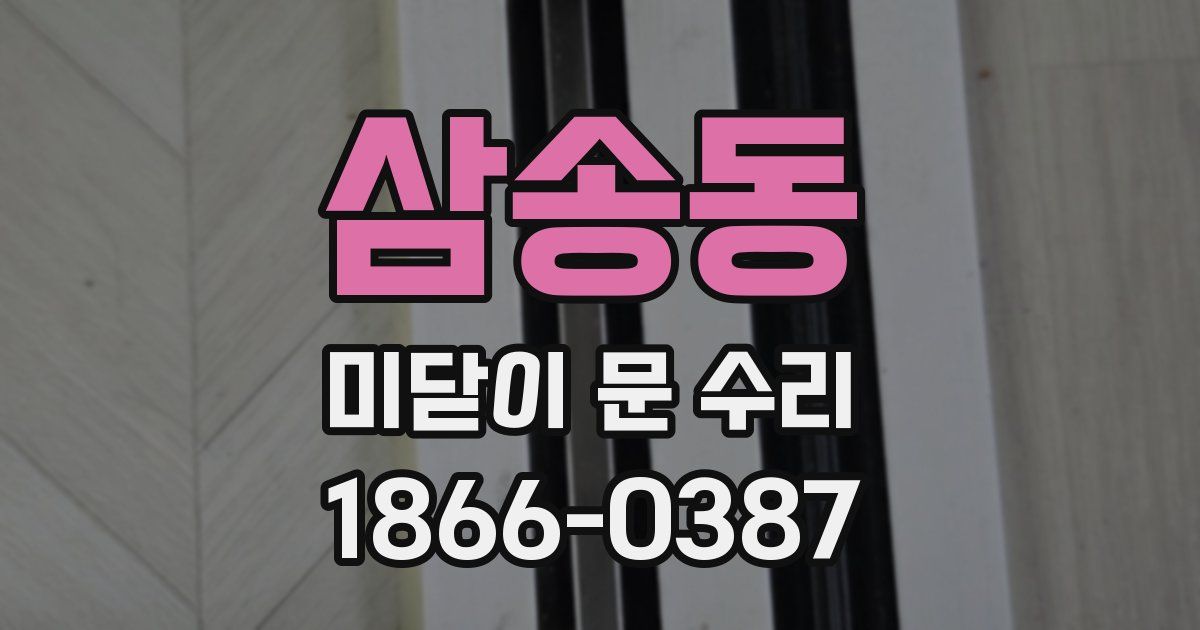 삼송동 미닫이 문 수리