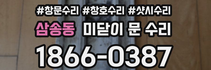 삼송동 미닫이 문 수리
