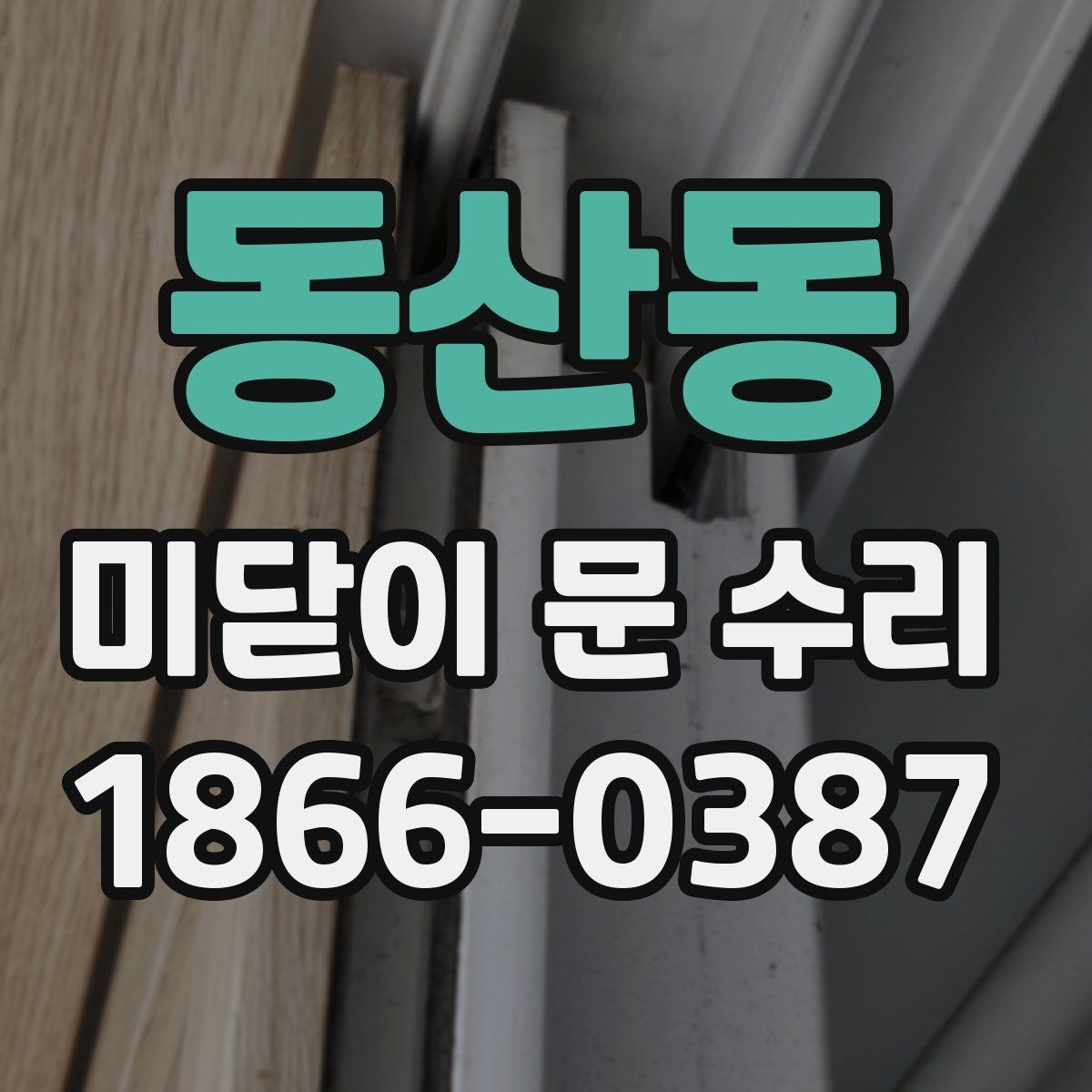 동산동 미닫이 문 수리 견적 비교 전에 알아둘 항목