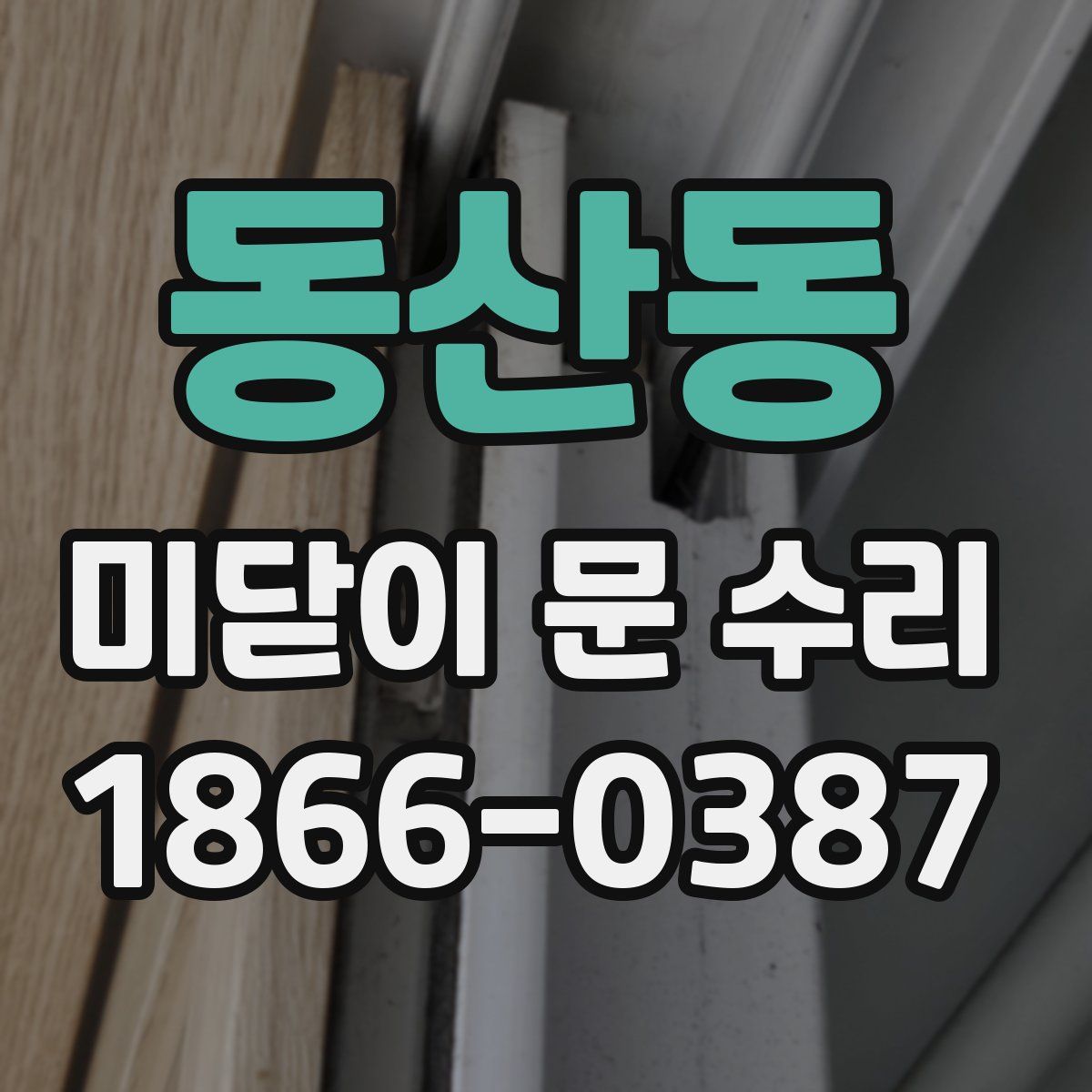 동산동 미닫이 문 수리