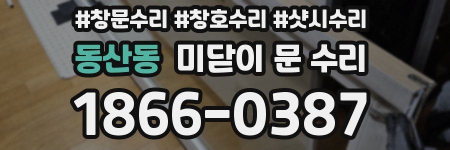 동산동 미닫이 문 수리