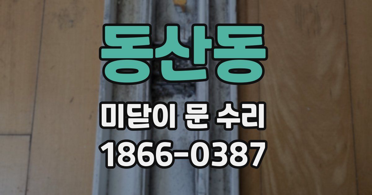 동산동 미닫이 문 수리