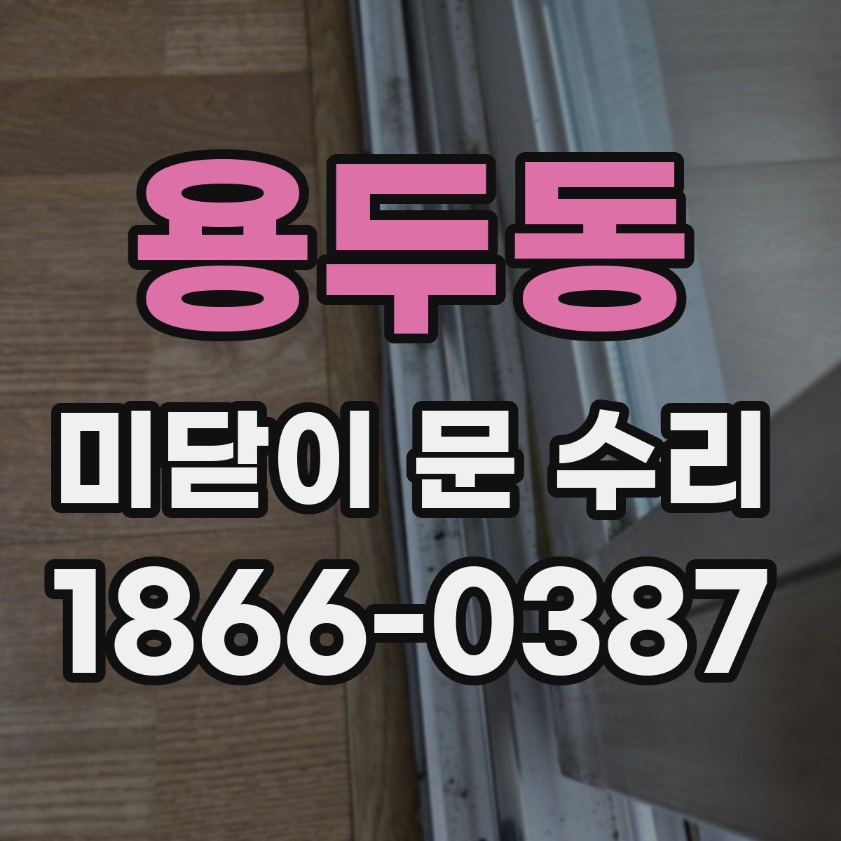 용두동 미닫이 문 수리 작업 후 마무리 확인 방법