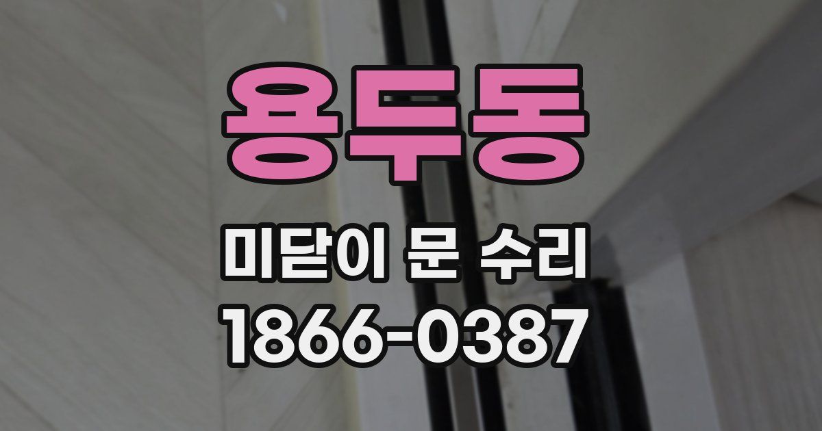 용두동 미닫이 문 수리