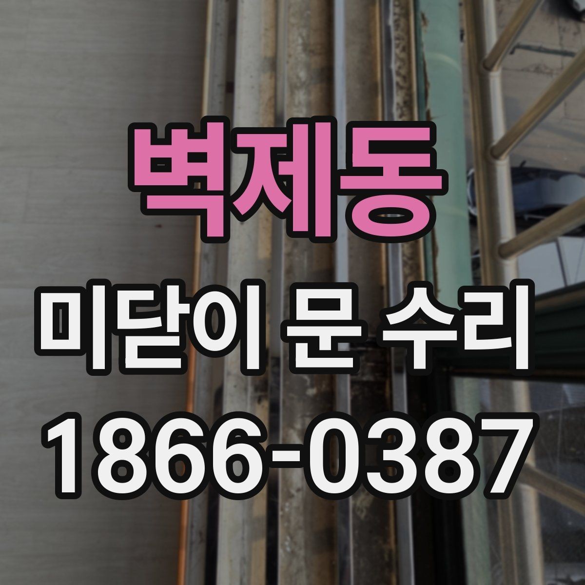벽제동 미닫이 문 수리 시 소음과 흔들림 원인 찾기