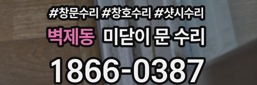 벽제동 미닫이 문 수리