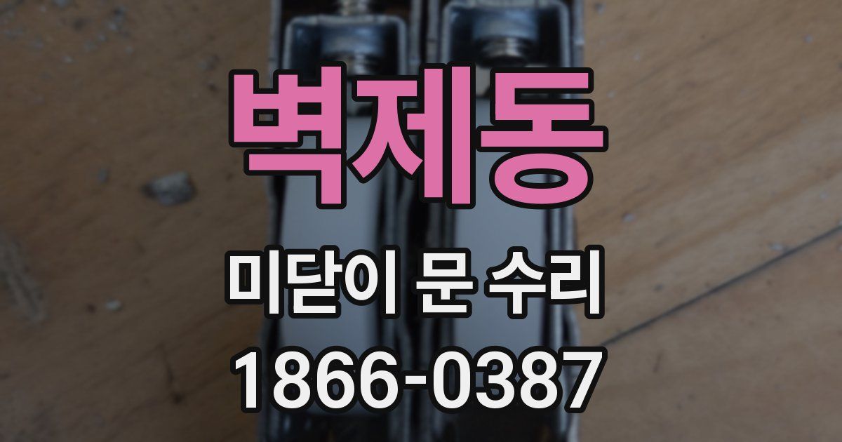 벽제동 미닫이 문 수리