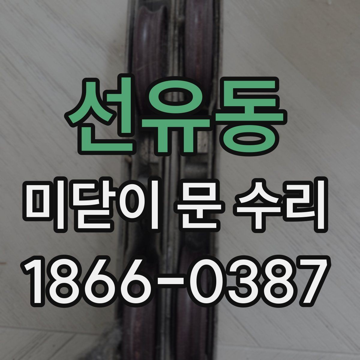 선유동 미닫이 문 수리 경험으로 보는 유지 관리 요령