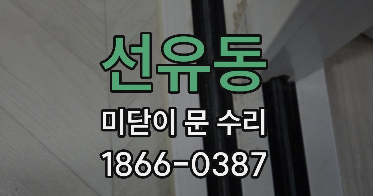 선유동 미닫이 문 수리