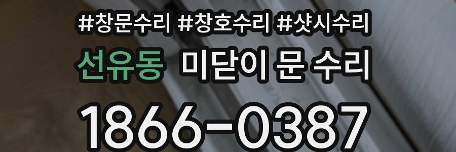 선유동 미닫이 문 수리