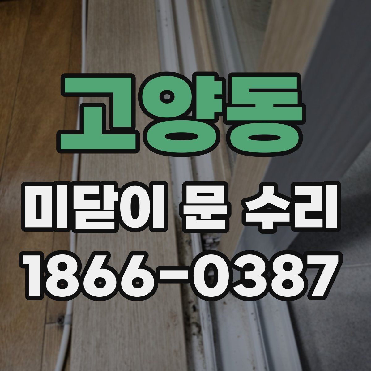 고양동 미닫이 문 수리 전 사진으로 알아보는 문제 신호