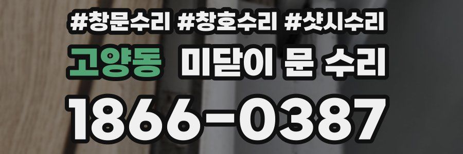 고양동 미닫이 문 수리