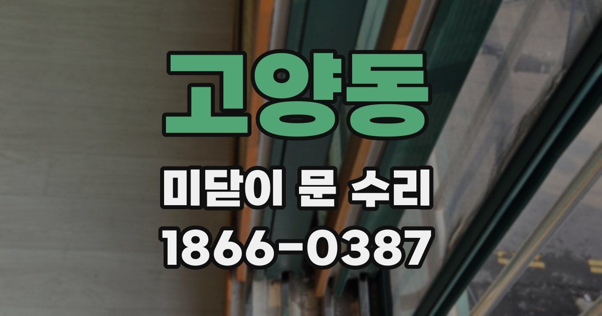 고양동 미닫이 문 수리