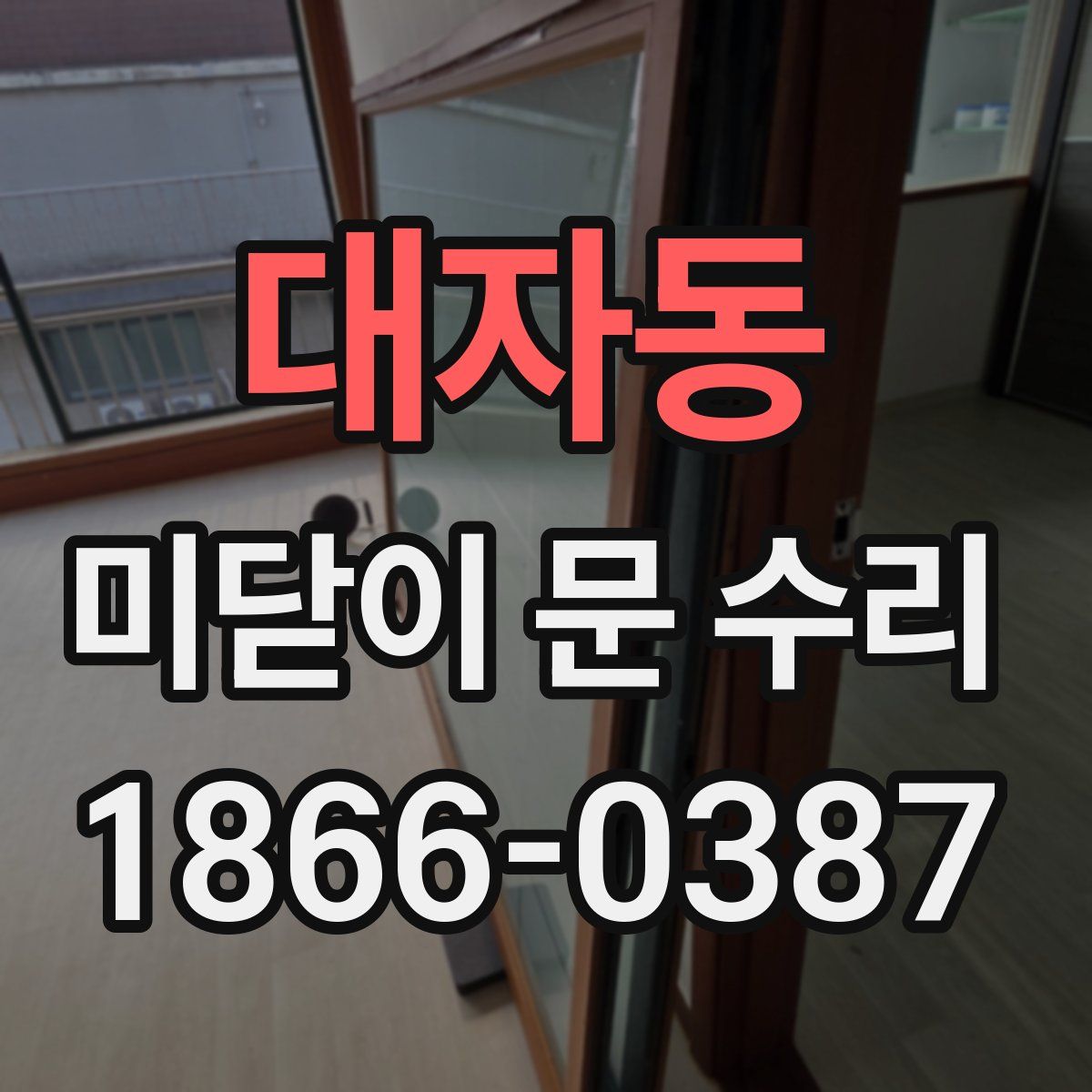 대자동 미닫이 문 수리