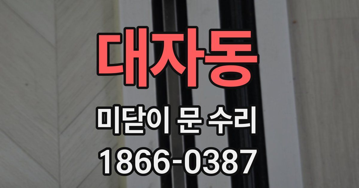대자동 미닫이 문 수리