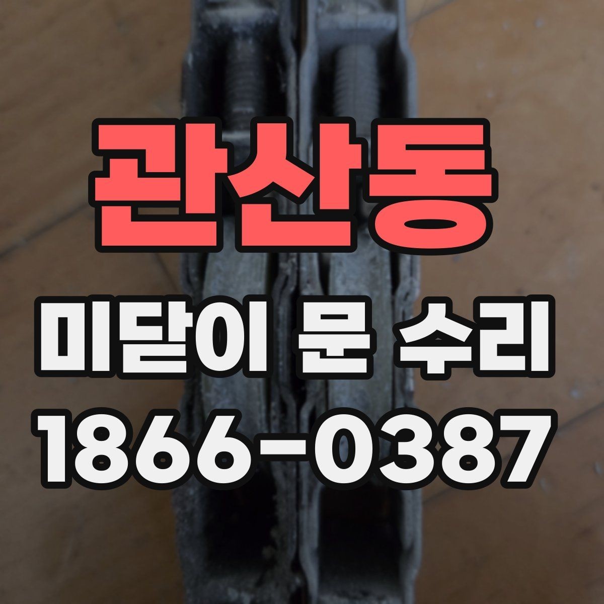 관산동 미닫이 문 수리 작업 전 현장 점검 항목