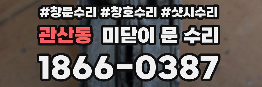 관산동 미닫이 문 수리