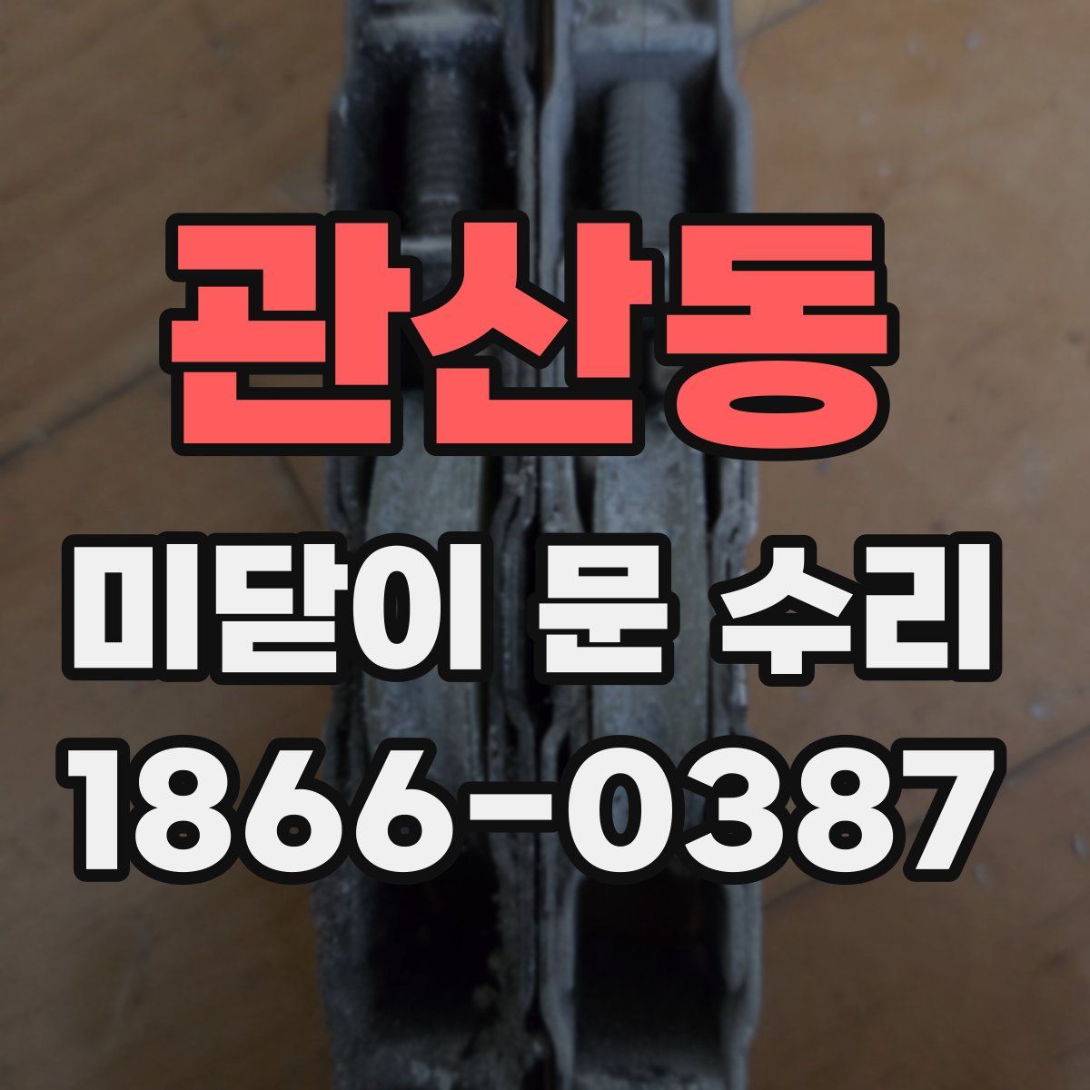 관산동 미닫이 문 수리