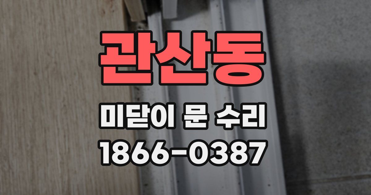 관산동 미닫이 문 수리