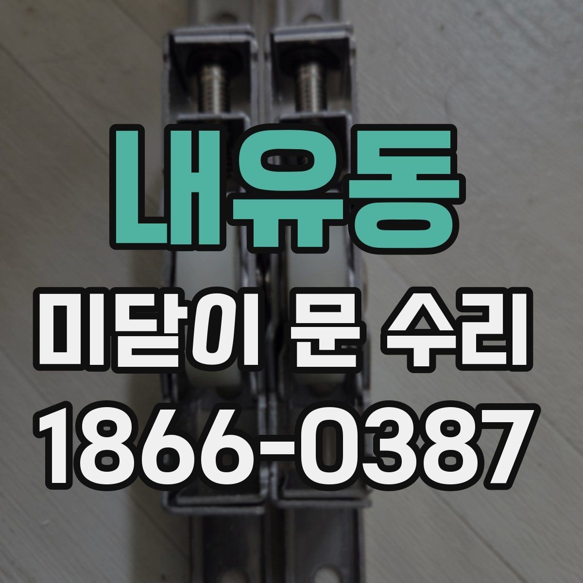 내유동 미닫이 문 수리 결과를 오래 유지하는 방법
