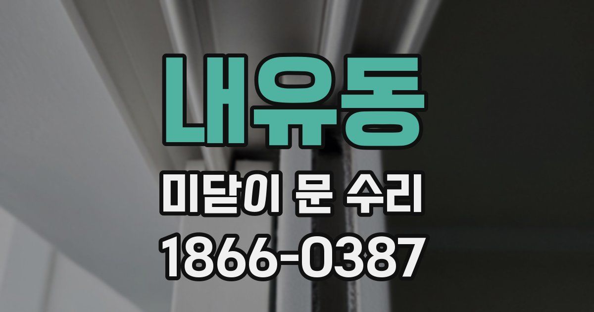 내유동 미닫이 문 수리