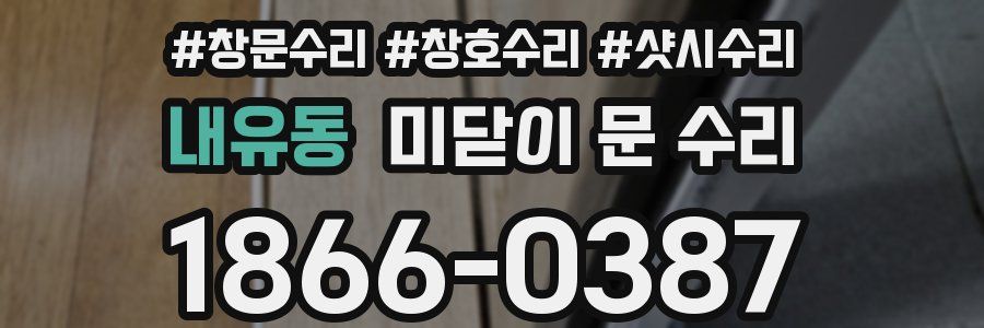내유동 미닫이 문 수리